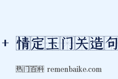 +情定玉门关造句是什么意思的图片